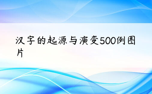 汉字的起源与演变500例图片