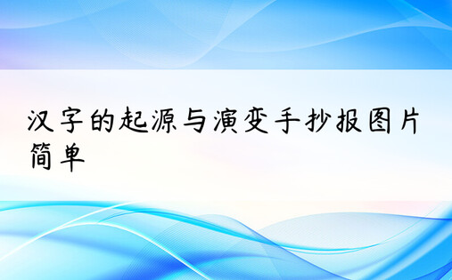 汉字的起源与演变手抄报图片简单