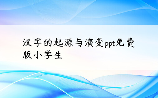 汉字的起源与演变ppt免费版小学生