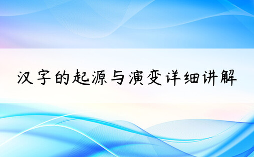 汉字的起源与演变详细讲解
