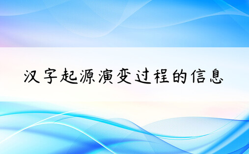 汉字起源演变过程的信息