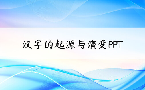 汉字的起源与演变PPT