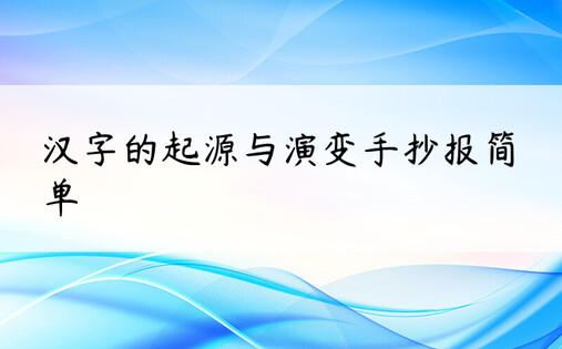 汉字的起源与演变手抄报简单