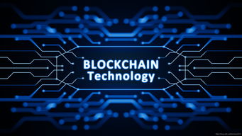区块链：革命性的技术原理与实践，开启全新未来