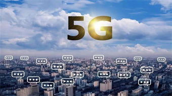 5G网络：颠覆性的技术变革和应用前景