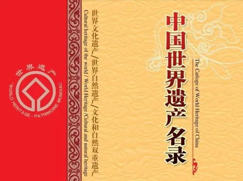 中国世界遗产名录：历史的见证，文化的瑰宝