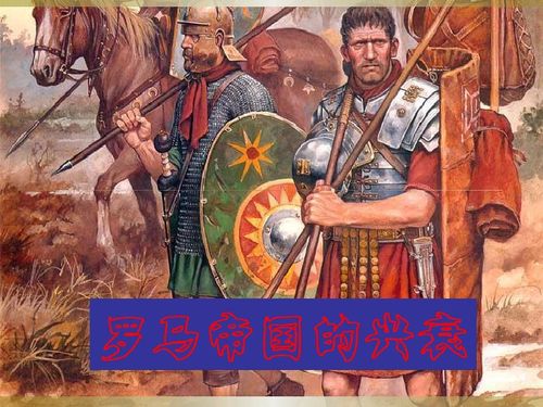罗马帝国的兴衰纪录片中文
