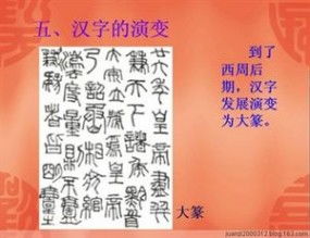 汉字的起源和演变PPT