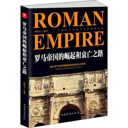 罗马帝国的崛起与衰亡的关系