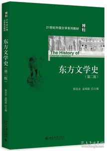 古代东方文学史