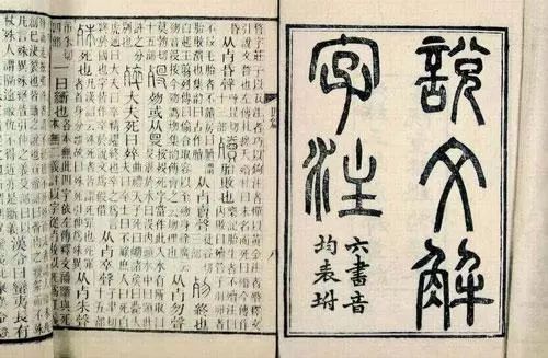 《说文解字》在汉字发展史上的作用