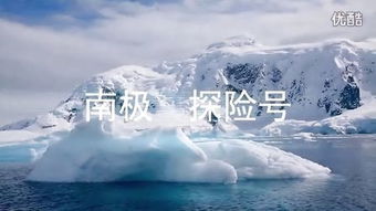 南极探险的意义