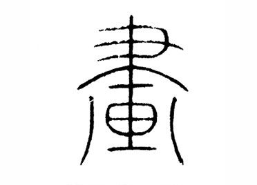 汉字的起源与演变图片简笔画怎么画，汉字的起源与演变图片简笔画教程