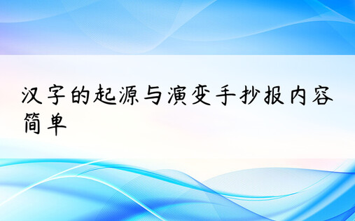 汉字的起源与演变手抄报内容简单