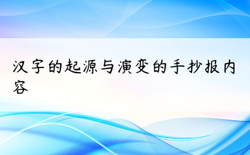 汉字的起源与演变的手抄报内容