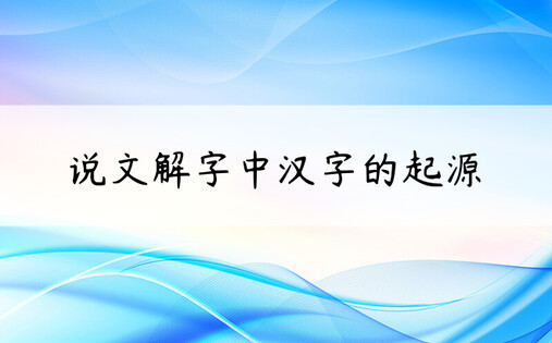 说文解字中汉字的起源