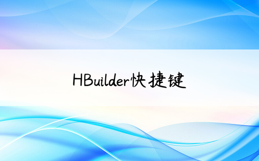HBuilder快捷键