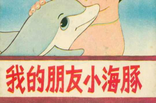 我的朋友小海豚（1980年戴铁郎等人导演的电影）_尚可名片