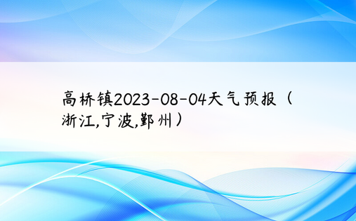 高桥镇2023-08-04天气预报（浙江,宁波,鄞州）
