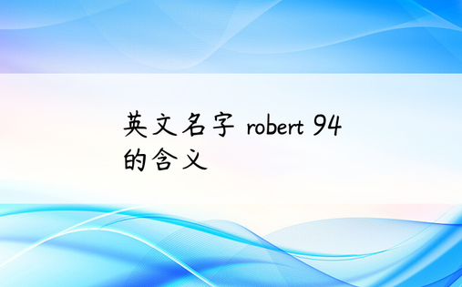 英文名字 robert 94 的含义