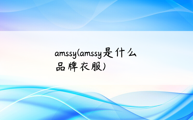amssy(amssy是什么品牌衣服)