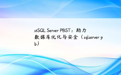 stSQL Server PBST：助力数据库优化与安全（sqlserver pb）