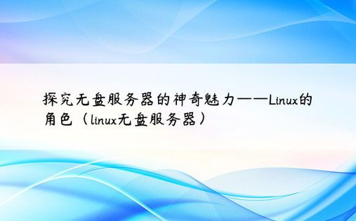 探究无盘服务器的神奇魅力——Linux的角色（linux无盘服务器）