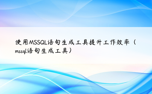使用MSSQL语句生成工具提升工作效率（mssql语句生成工具）