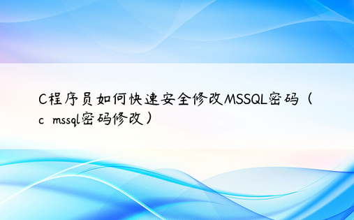 C程序员如何快速安全修改MSSQL密码（c  mssql密码修改）