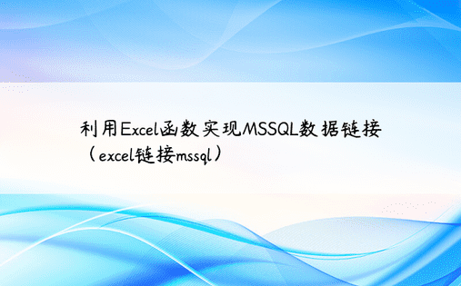 利用Excel函数实现MSSQL数据链接（excel链接mssql）