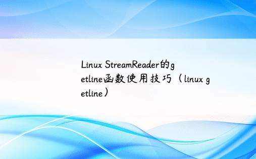 Linux StreamReader的getline函数使用技巧（linux getline）