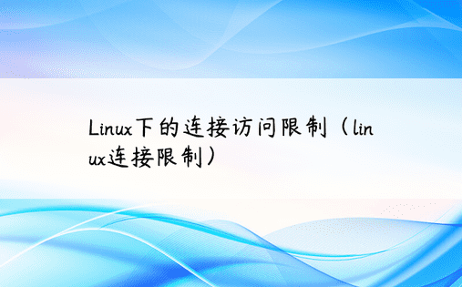 Linux下的连接访问限制（linux连接限制） 
