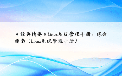 《经典精要》Linux系统管理手册：综合指南（Linux系统管理手册）