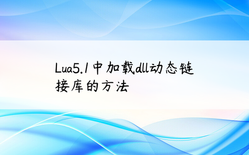 Lua5.1中加载dll动态链接库的方法