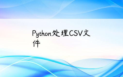 Python处理CSV文件