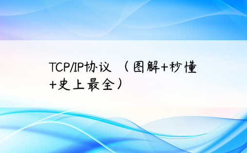 TCP/IP协议 （图解+秒懂+史上最全）