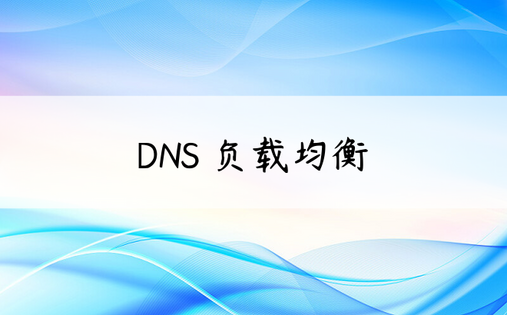 DNS 负载均衡