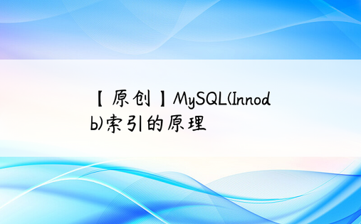 【原创】MySQL(Innodb)索引的原理