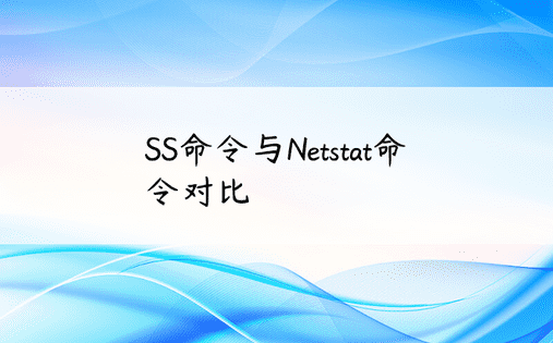 SS命令与Netstat命令对比 