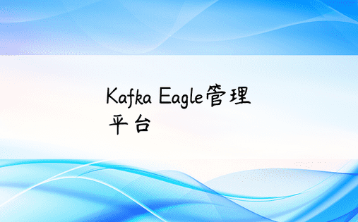 Kafka Eagle管理平台