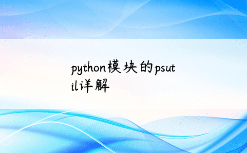 python模块的psutil详解