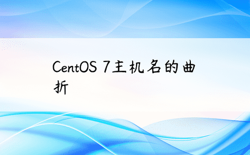 CentOS 7主机名的曲折