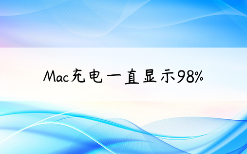 Mac充电一直显示98%