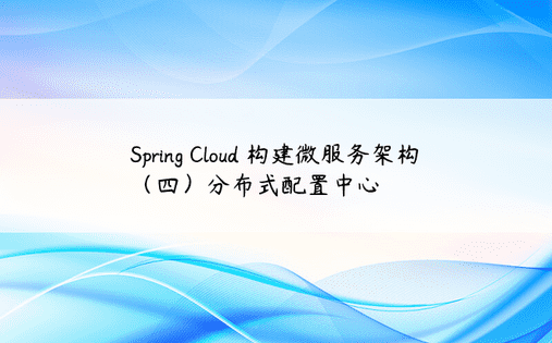 Spring Cloud 构建微服务架构（四）分布式配置中心 