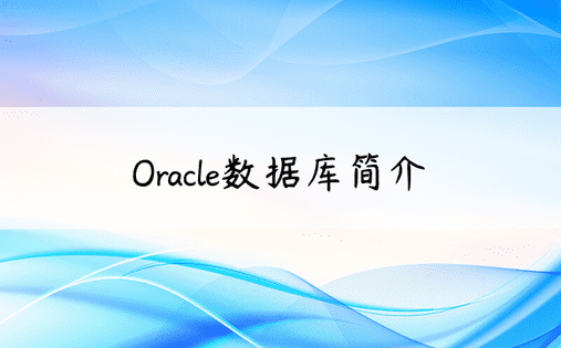 Oracle数据库简介