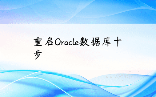 重启Oracle数据库十步