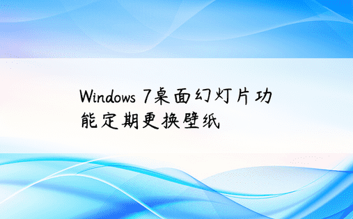 Windows 7桌面幻灯片功能定期更换壁纸