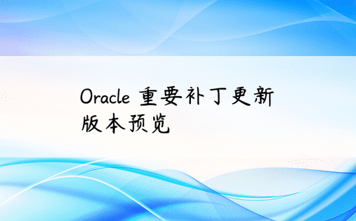 Oracle 重要补丁更新版本预览