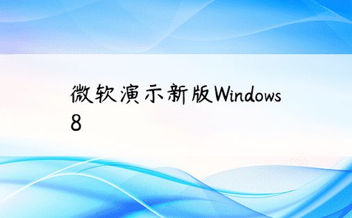 微软演示新版Windows 8