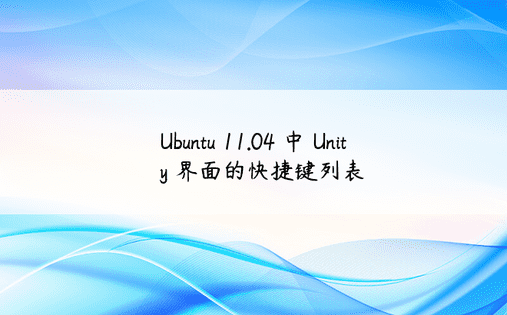 Ubuntu 11.04 中 Unity 界面的快捷键列表